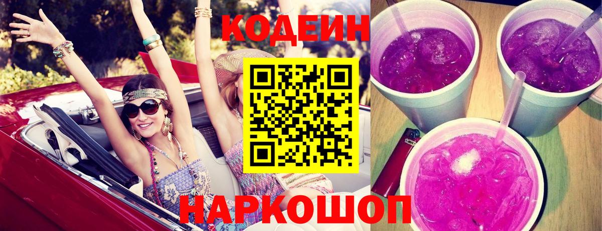 Кодеин напиток Lean (лин) Зеленокумск